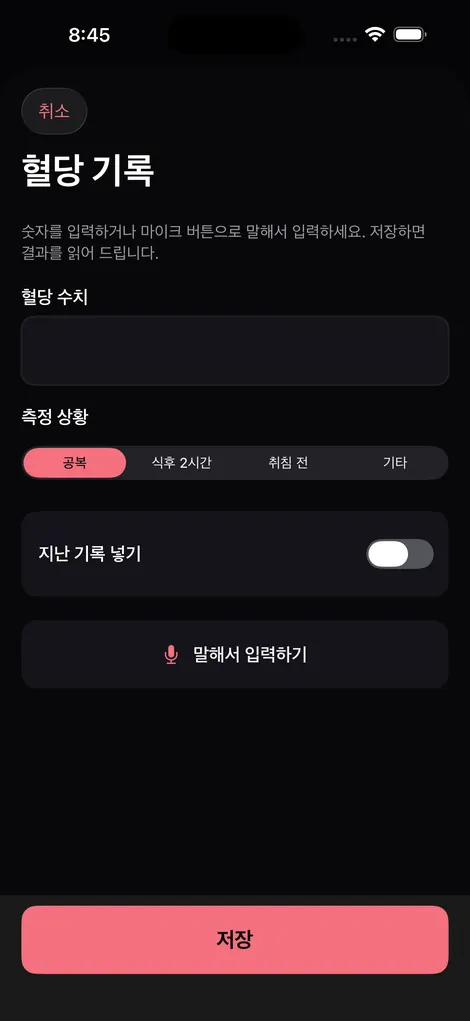 비체크 혈당 기록 입력 화면