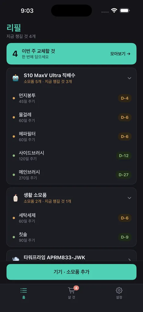 리필 홈 화면